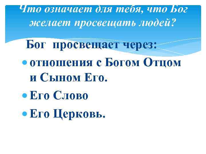 Что означает для тебя, что Бог желает просвещать людей? Бог просвещает через: отношения с