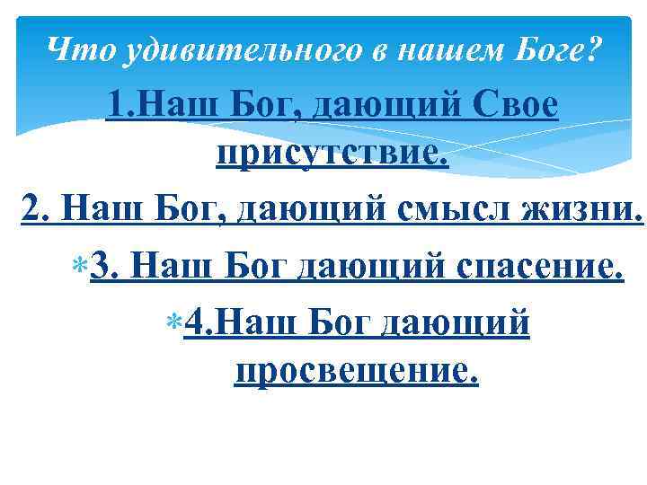 Что удивительного в нашем Боге? 1. Наш Бог, дающий Свое присутствие. 2. Наш Бог,
