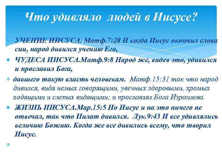 Что удивляло людей в Иисусе? УЧЕНИЕ ИИСУСА. Матф. 7: 28 И когда Иисус окончил
