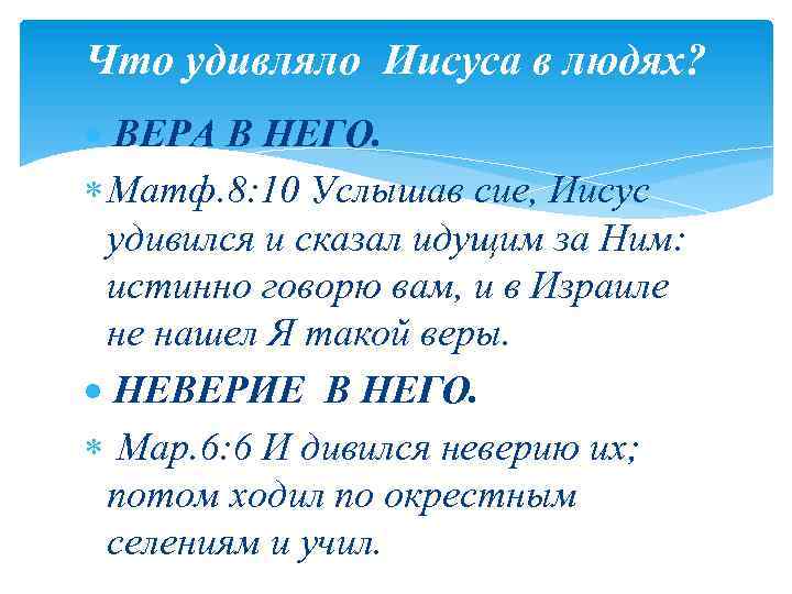 Что удивляло Иисуса в людях? ВЕРА В НЕГО. Матф. 8: 10 Услышав сие, Иисус