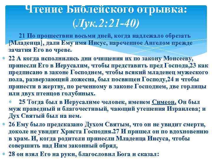 Чтение Библейского отрывка: (Лук. 2: 21 -40) 21 По прошествии восьми дней, когда надлежало