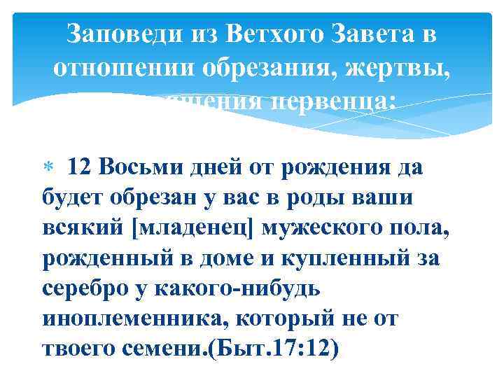 Заповеди из Ветхого Завета в отношении обрезания, жертвы, посвящения первенца: 12 Восьми дней от