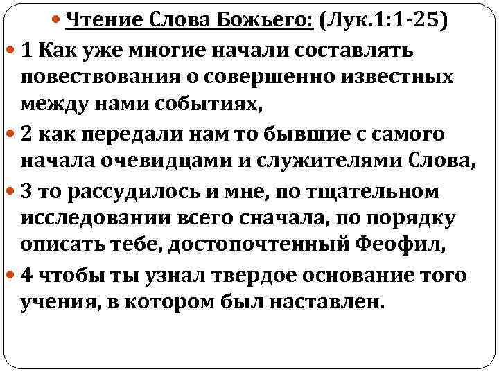  Чтение Слова Божьего: (Лук. 1: 1 -25) 1 Как уже многие начали составлять