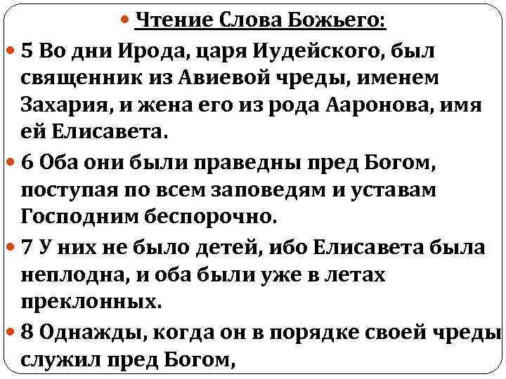  Чтение Слова Божьего: 5 Во дни Ирода, царя Иудейского, был священник из Авиевой