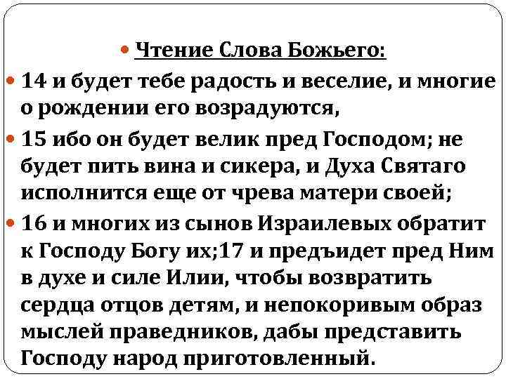  Чтение Слова Божьего: 14 и будет тебе радость и веселие, и многие о