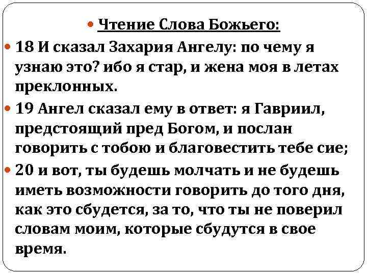  Чтение Слова Божьего: 18 И сказал Захария Ангелу: по чему я узнаю это?