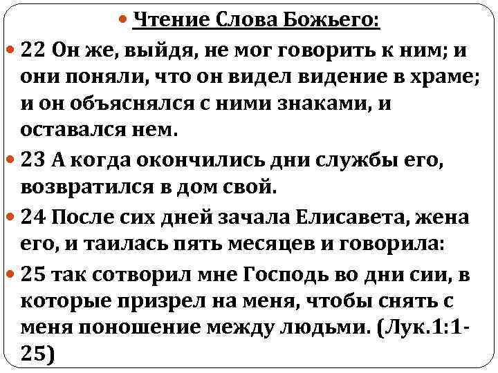  Чтение Слова Божьего: 22 Он же, выйдя, не мог говорить к ним; и