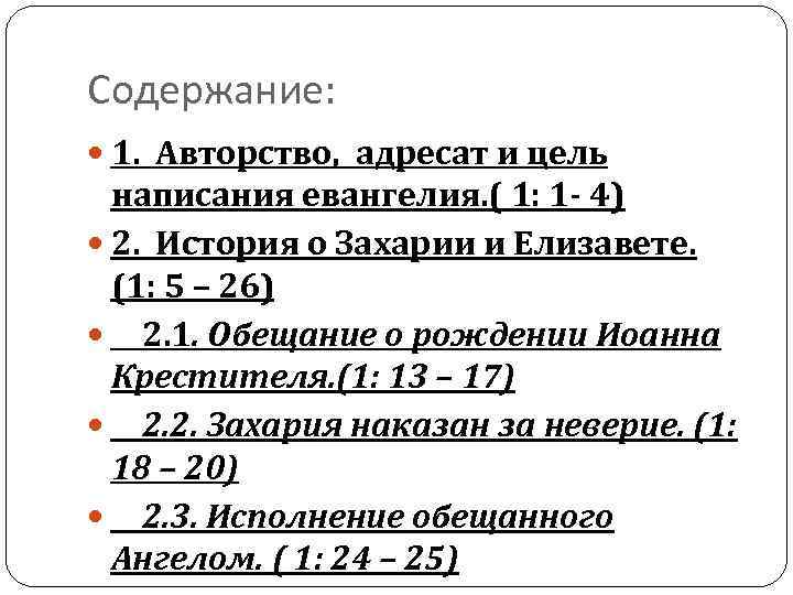 Содержание: 1. Авторство, адресат и цель написания евангелия. ( 1: 1 - 4) 2.