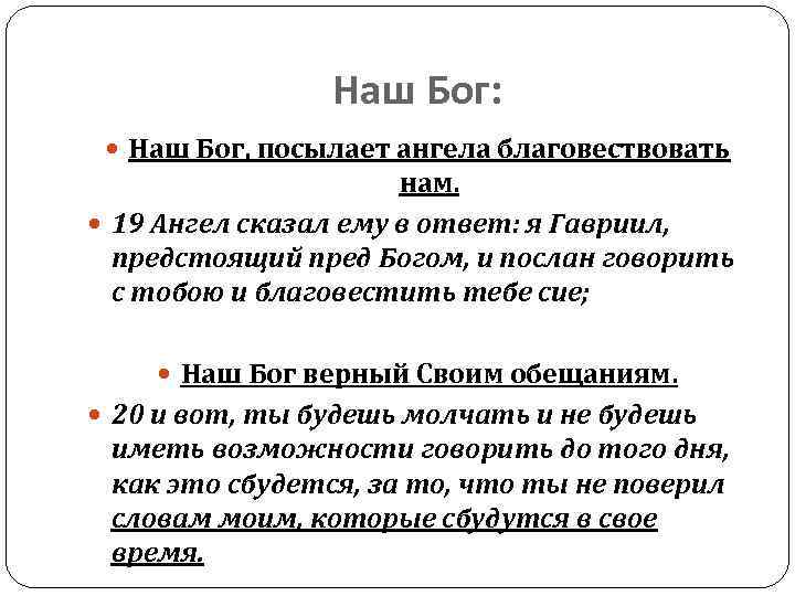Наш Бог: Наш Бог, посылает ангела благовествовать нам. 19 Ангел сказал ему в ответ: