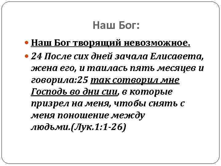 Наш Бог: Наш Бог творящий невозможное. 24 После сих дней зачала Елисавета, жена его,