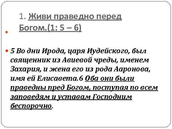  1. Живи праведно перед Богом. (1: 5 – 6) 5 Во дни Ирода,