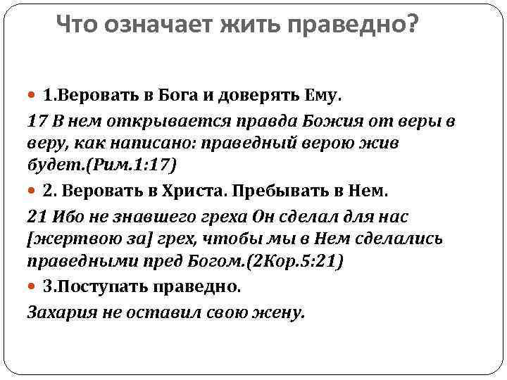 Что означает жить праведно? 1. Веровать в Бога и доверять Ему. 17 В нем