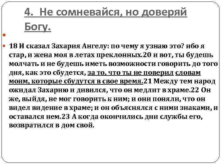  4. Не сомневайся, но доверяй Богу. 18 И сказал Захария Ангелу: по чему