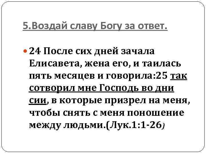 5. Воздай славу Богу за ответ. 24 После сих дней зачала Елисавета, жена его,