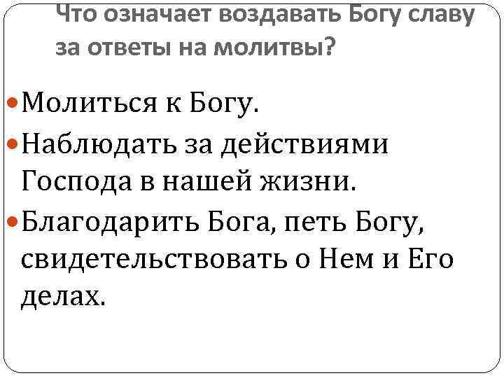 Что означает воздавать Богу славу за ответы на молитвы? Молиться к Богу. Наблюдать за