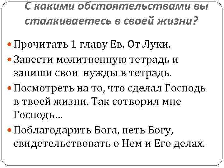 С какими обстоятельствами вы сталкиваетесь в своей жизни? Прочитать 1 главу Ев. От Луки.