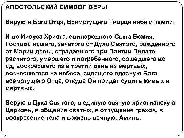 Молитва верующего безбожника. Апостольский символ веры в протестантизме текст. Апостольская молитва символ веры. Апостольский символ веры протестанты. Символ веры молитва Верую во единого Бога.