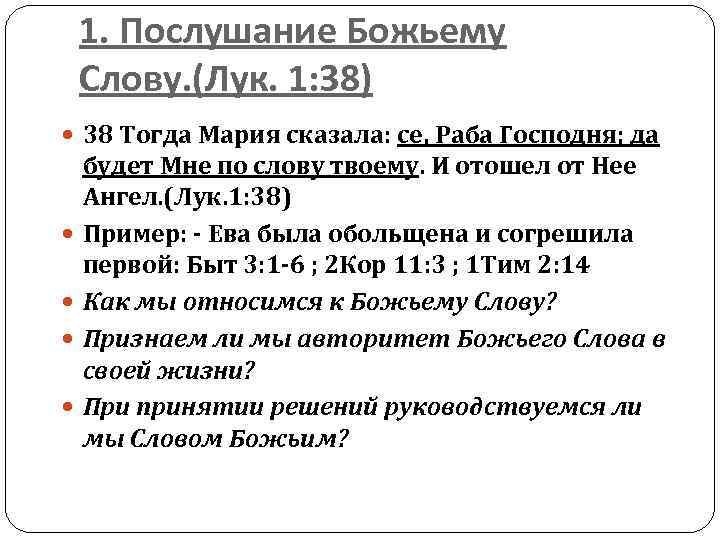 1. Послушание Божьему Слову. (Лук. 1: 38) 38 Тогда Мария сказала: се, Раба Господня;
