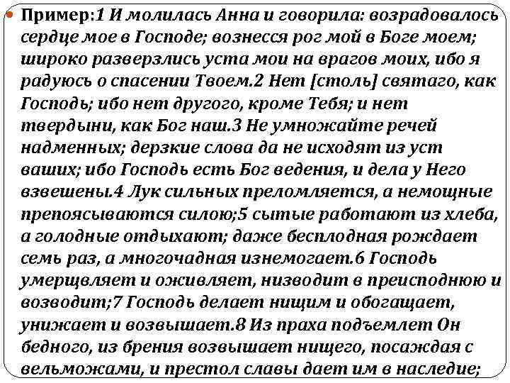  Пример: 1 И молилась Анна и говорила: возрадовалось сердце мое в Господе; вознесся
