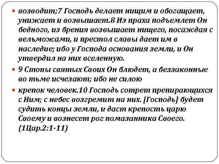  возводит; 7 Господь делает нищим и обогащает, унижает и возвышает. 8 Из праха