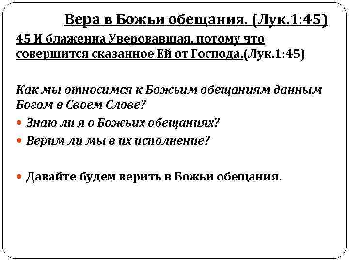 Вера в Божьи обещания. (Лук. 1: 45) 45 И блаженна Уверовавшая, потому что совершится