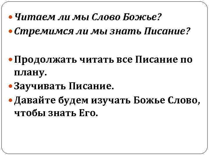  Читаем ли мы Слово Божье? Стремимся ли мы знать Писание? Продолжать читать все