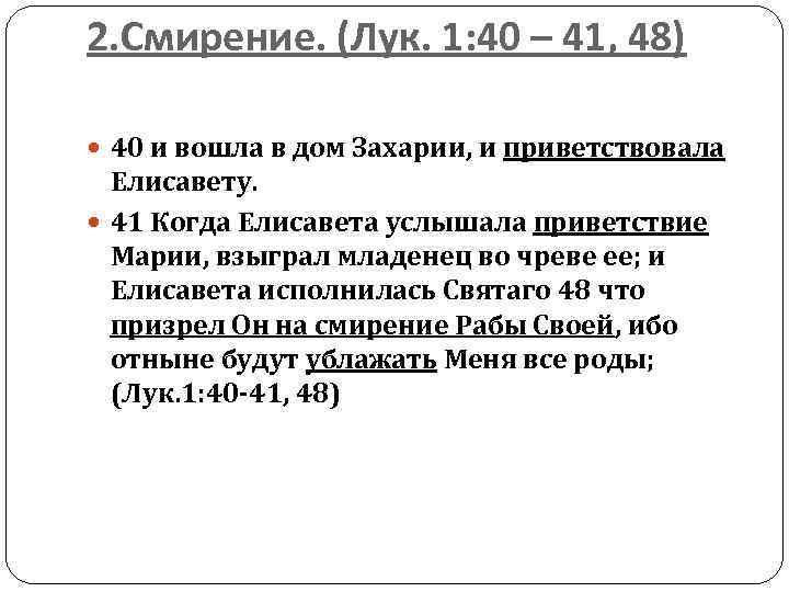 2. Смирение. (Лук. 1: 40 – 41, 48) 40 и вошла в дом Захарии,