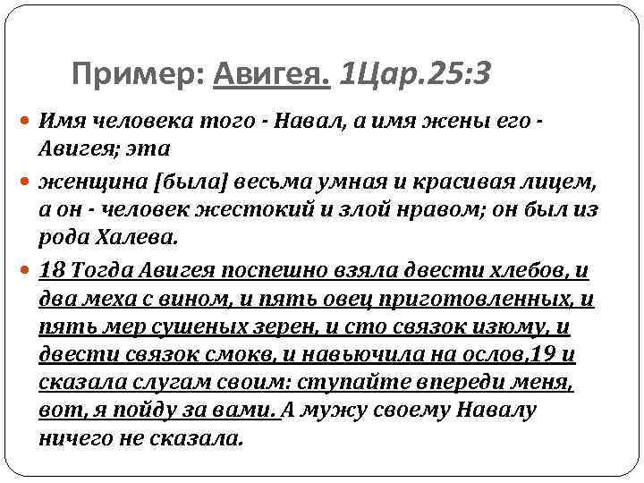 Пример: Авигея. 1 Цар. 25: 3 Имя человека того - Навал, а имя жены