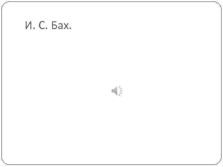 И. С. Бах. 