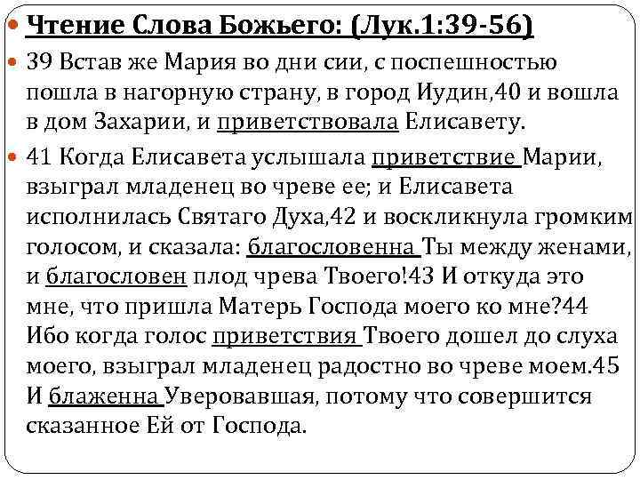  Чтение Слова Божьего: (Лук. 1: 39 -56) 39 Встав же Мария во дни