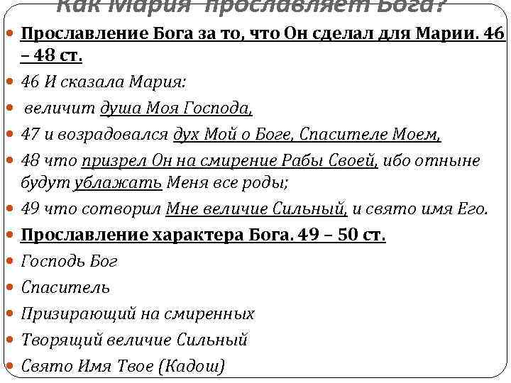 Как Мария прославляет Бога? Прославление Бога за то, что Он сделал для Марии. 46