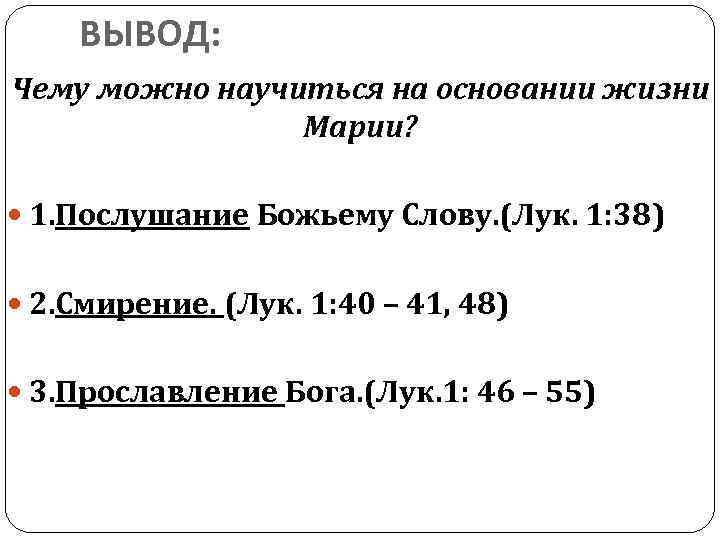ВЫВОД: Чему можно научиться на основании жизни Марии? 1. Послушание Божьему Слову. (Лук. 1: