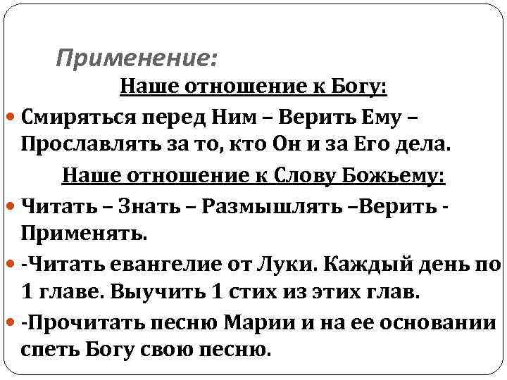 Применение: Наше отношение к Богу: Смиряться перед Ним – Верить Ему – Прославлять за