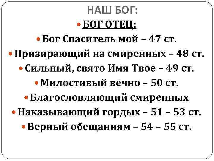 НАШ БОГ: БОГ ОТЕЦ: Бог Спаситель мой – 47 ст. Призирающий на смиренных –