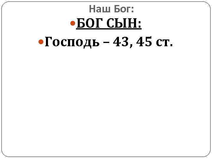 Наш Бог: БОГ СЫН: Господь – 43, 45 ст. 