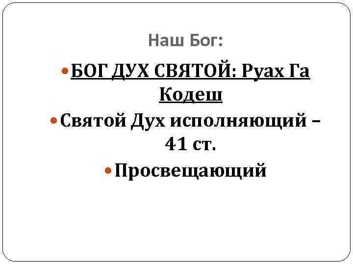 Наш Бог: БОГ ДУХ СВЯТОЙ: Руах Га Кодеш Святой Дух исполняющий – 41 ст.