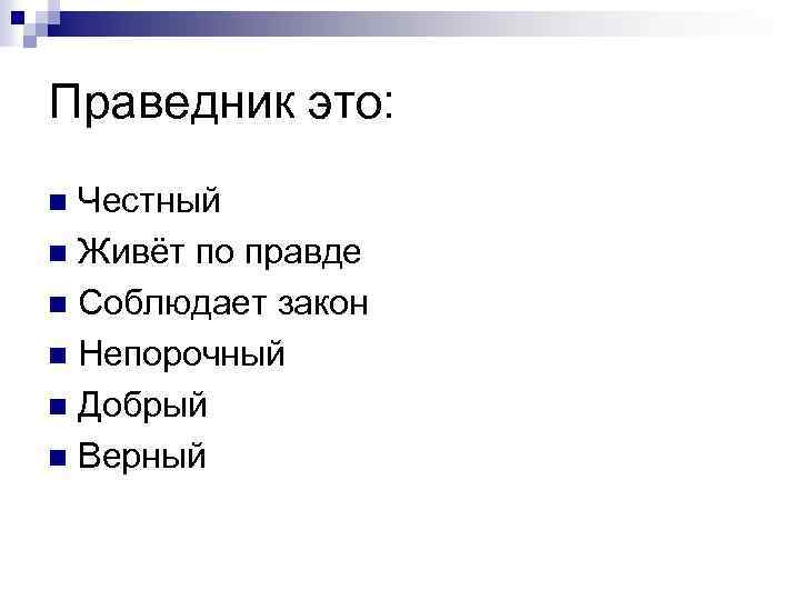 Праведник это: Честный n Живёт по правде n Соблюдает закон n Непорочный n Добрый