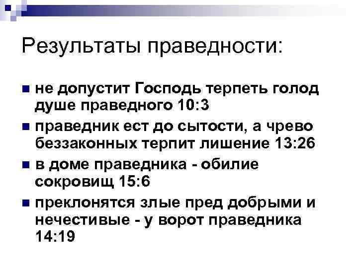 Результаты праведности: не допустит Господь терпеть голод душе праведного 10: 3 n праведник ест