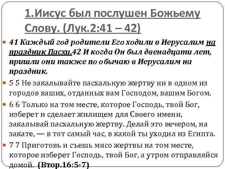1. Иисус был послушен Божьему Слову. (Лук. 2: 41 – 42) 41 Каждый год
