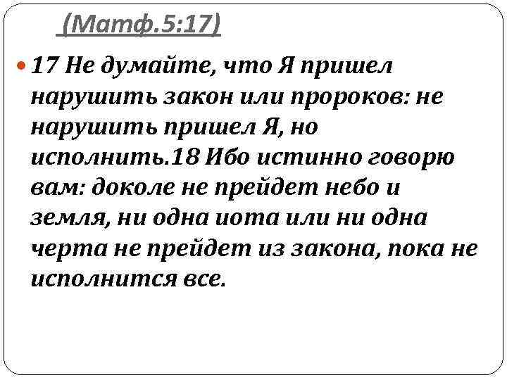 (Матф. 5: 17) 17 Не думайте, что Я пришел нарушить закон или пророков: не