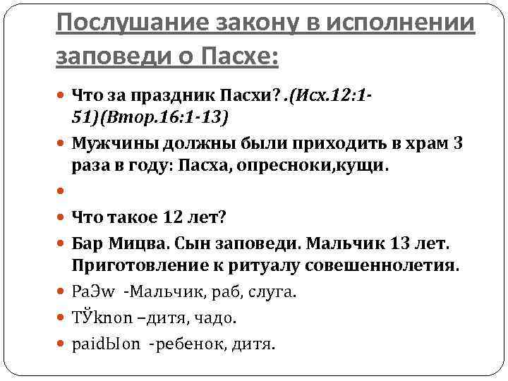 Послушание закону в исполнении заповеди о Пасхе: Что за праздник Пасхи? . (Исх. 12: