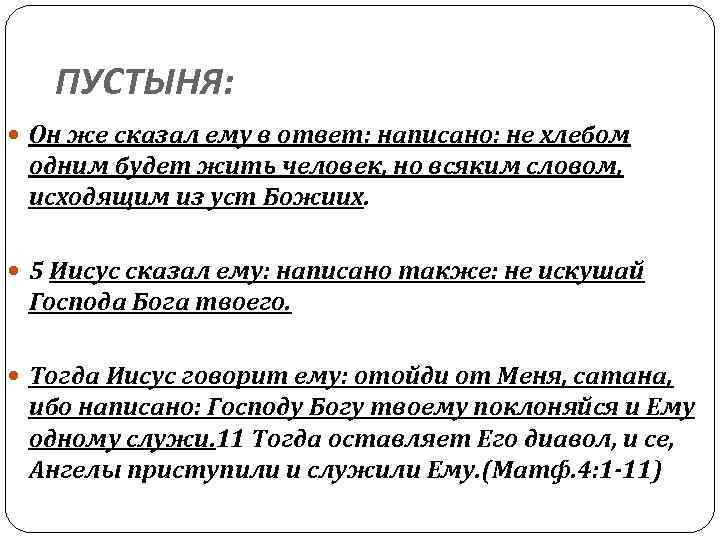 ПУСТЫНЯ: Он же сказал ему в ответ: написано: не хлебом одним будет жить человек,