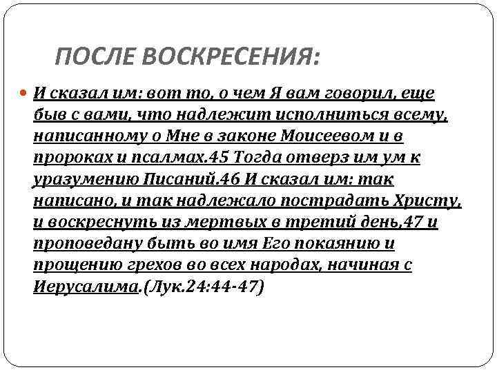 ПОСЛЕ ВОСКРЕСЕНИЯ: И сказал им: вот то, о чем Я вам говорил, еще быв