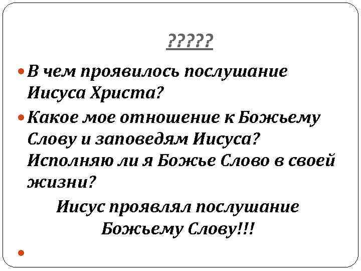 ? ? ? В чем проявилось послушание Иисуса Христа? Какое мое отношение к Божьему