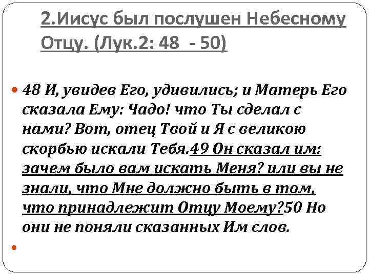 2. Иисус был послушен Небесному Отцу. (Лук. 2: 48 - 50) 48 И, увидев
