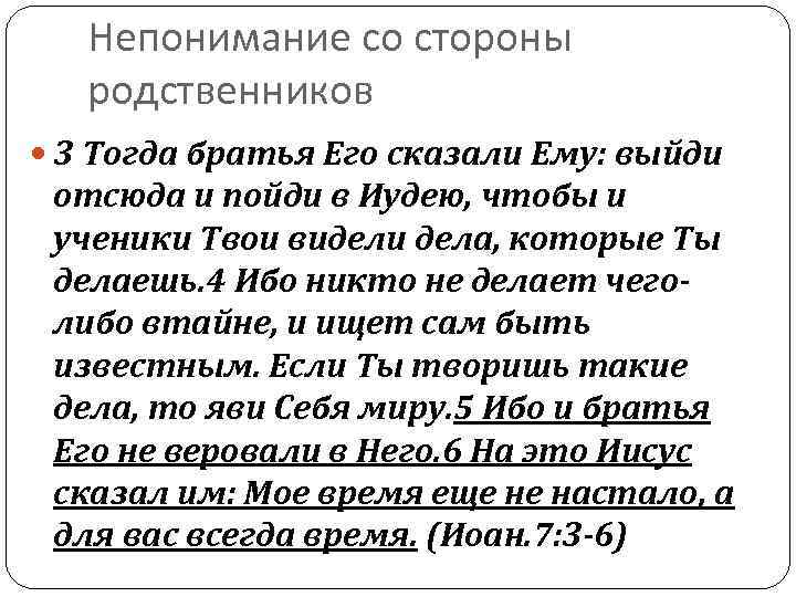 Непонимание со стороны родственников 3 Тогда братья Его сказали Ему: выйди отсюда и пойди