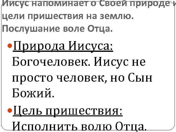 Иисус напоминает о Своей природе и цели пришествия на землю. Послушание воле Отца. Природа