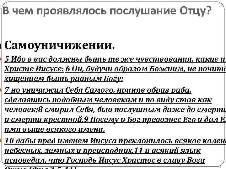 В чем проявлялось послушание Отцу? 1 Самоуничижении. 5 Ибо в вас должны быть те