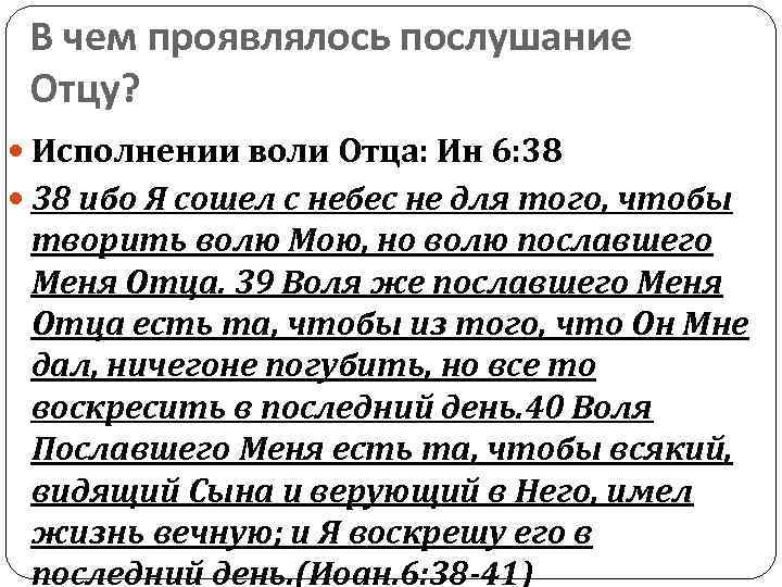 В чем проявлялось послушание Отцу? Исполнении воли Отца: Ин 6: 38 38 ибо Я
