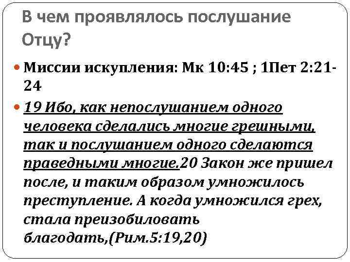 В чем проявлялось послушание Отцу? Миссии искупления: Мк 10: 45 ; 1 Пет 2: